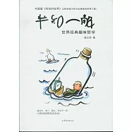 半知一解︰世界經典趣味哲學