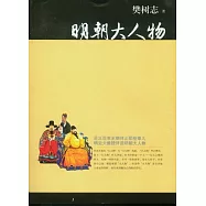 明朝大人物︰皇帝、權臣、佞幸及其他