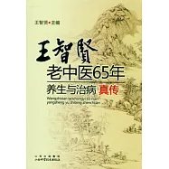 王智賢老中醫65年養生與治病真傳