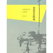 老北京雜吧地︰天橋的記憶與詮釋
