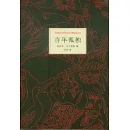 馬奎斯作品集：百年孤獨