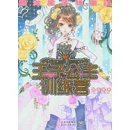 王子公主訓練營