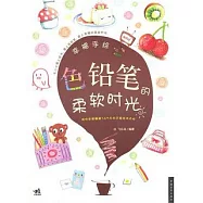 色鉛筆的柔軟時光