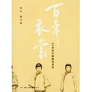 百年衣裳︰20世紀中國服裝流變