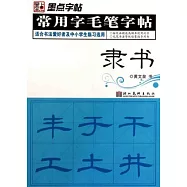 常用字毛筆字帖 隸書
