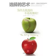 選擇的藝術︰為什麼我選的不是我要的?