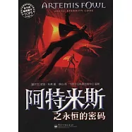 阿特米斯之永恆的密碼