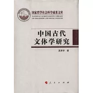 國家哲學社會科學成果文庫：2010中國古代文體學研究