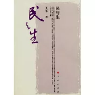 民與生