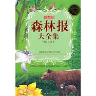森林報大全集 彩色插圖 超值白金版