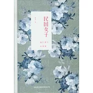 民國女子︰她們謀生亦謀愛