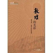 敦煌的光彩︰常書鴻、池田大作對談錄