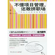 不懂項目管理，還敢拼職場︰最省力的職場做事秘笈