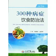 300種病癥飲食防治法
