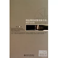 利益博弈政策實驗方法︰理論與應用