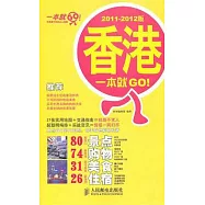 香港一本就GO!(2011-2012版)