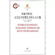 圖像學研究︰文藝復興時期藝術的人文主題