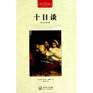 世界文學名著典藏：十日談