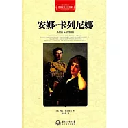 世界文學名著典藏︰安娜‧卡列尼娜