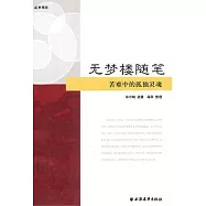 無夢樓隨筆：苦難中的孤獨靈魂