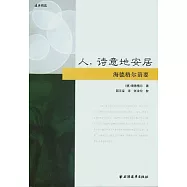 人，詩意地安居︰海德格爾語要