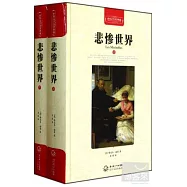 世界文學名著典藏︰悲慘世界.上下