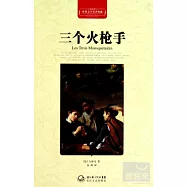 世界文學名著典藏：三個火槍手