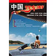 中國駕車游︰北京市 天津市 河北省 山西省 內蒙古自治區 遼寧省 山東省 河南省