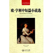 世界文學名著典藏：歐·亨利中短篇小說選