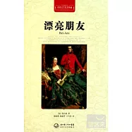 世界文學名著典藏：漂亮朋友