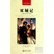 世界文學名著典藏：雙城記