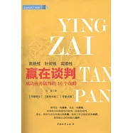 贏在談判：成功商務談判的46個攻略