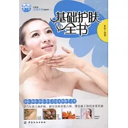 基礎護膚全書