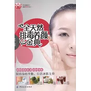 全天然排毒養顏金典