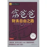 富爸爸財務自由之路.財商教育版