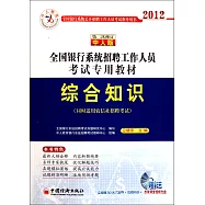 2012全國銀行系統招聘工作人員考試專用教材：綜合知識(第二次修訂人中版)