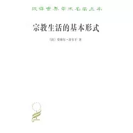 宗教生活的基本形式