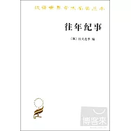 往年紀事