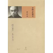 中國文化要義