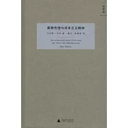 新教倫理與資本主義精神