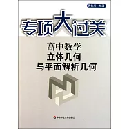 專項大過關 高中數學 立體幾何與平面解析幾何