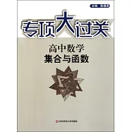 專項大過關 高中數學 集合與函數