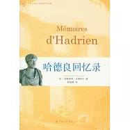 哈德良回憶錄