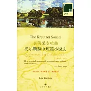 克萊采奏鳴曲︰托爾斯泰中短篇小說選(英漢對照)
