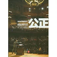 公正︰該如何做是好?