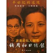 宋美齡私人秘書︰錢用和回憶錄