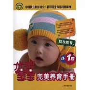 優智寶寶：0-1歲完美養育手冊