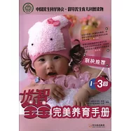 優智寶寶︰1-3歲完美養育手冊