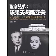 陳家兄弟：陳果夫與陳立夫