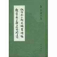 魏晉南北朝史論叢續編 魏晉南北朝史論拾遺(繁體版)